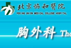 北京协和医院胸外科预约挂号