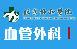 北京协和医院血管外科