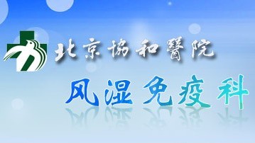 北京协和医院风湿免疫科预约挂号-网上预约挂号
